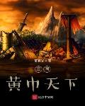 三国：黄巾天下