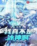 斗罗：我真不是冰神啊！