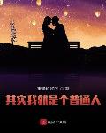 其实我就是个普通人