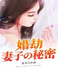 婚劫：妻子的秘密