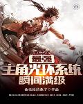 最强主角光环系统瞬间满级